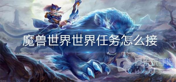 魔兽世界tbc世界任务怎么接 tbc世界任务在哪接