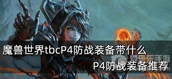 魔兽世界tbc防战任务装备盘点 tbc防战穿什么任务装备
