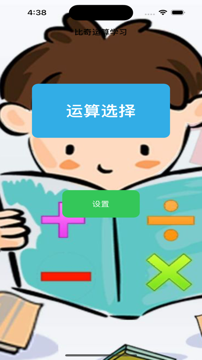 比奇运算学习