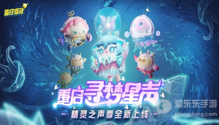 蛋仔派对精灵之声赛季更新内容介绍 精灵之声赛季更新内容详解
