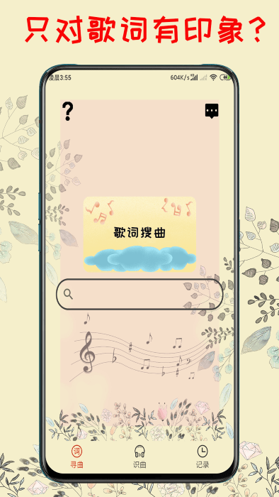 听歌识曲机