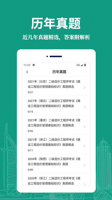 二级造价师易题库