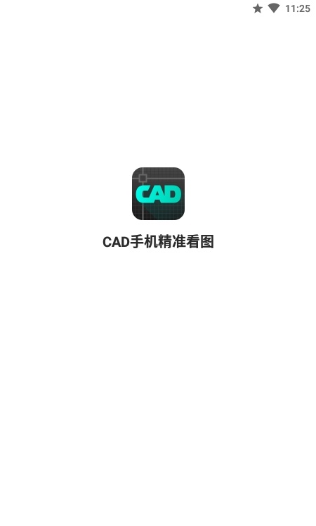 cad手机精准看图