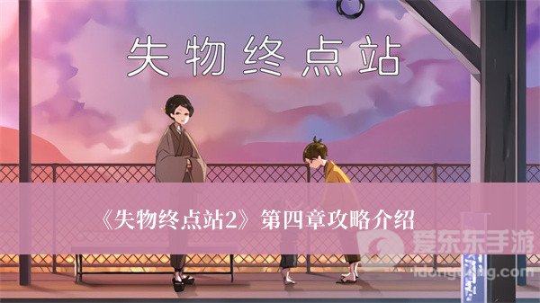 失物终点站2第四章通关步骤 失物终点站2第四章游戏攻略