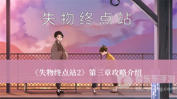 失物终点站2第三章游戏攻略 第三章解密详细步骤