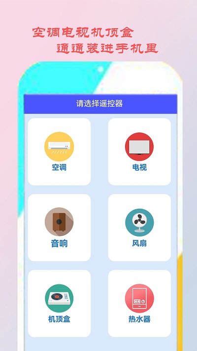 智能空调遥控家电