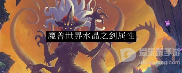 魔兽世界tbc水晶之剑属性 tbc水晶之剑怎么样