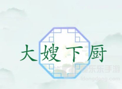 汉字找茬王大嫂下厨怎么过关 大嫂下厨通关攻略