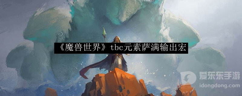 魔兽世界tbc元素萨宏 tbc元素萨满宏命令大全