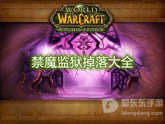 魔兽世界tbc禁魔监狱掉落大全 tbc禁魔监狱掉落物品介绍