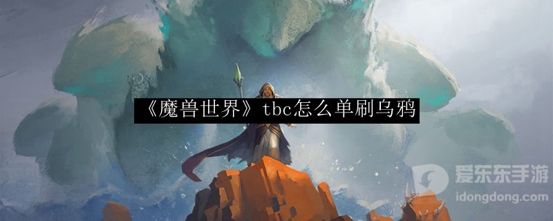 魔兽tbc乌鸦单刷攻略 怎么单刷乌鸦