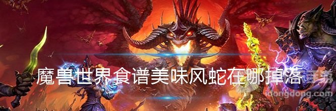 魔兽世界tbc美味风蛇怎么获得 美味风蛇获取方法