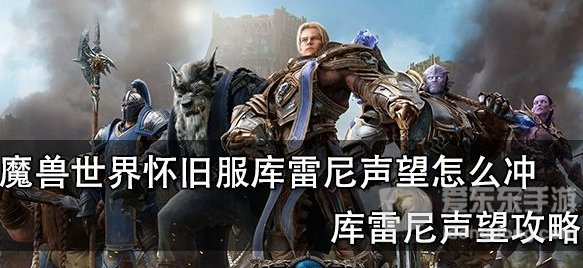 魔兽世界怀旧服tbc库雷尼声望怎么刷 tbc库雷尼刷声望攻略