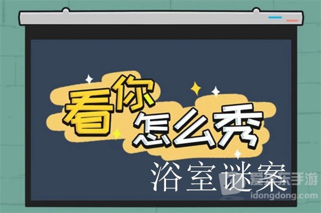 看你怎么秀浴室谜案通关攻略 看你怎么秀浴室谜案答案