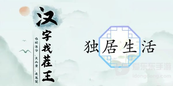 汉字找茬王独居生活通关攻略 汉字找茬王独居生活过关方法