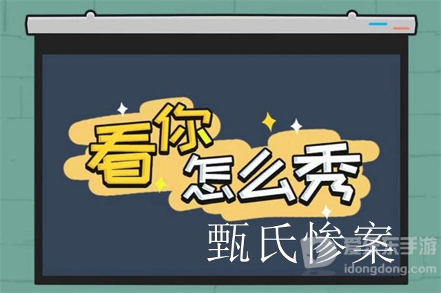 看你怎么秀甄氏惨案过关攻略 看你怎么秀甄氏惨案答案