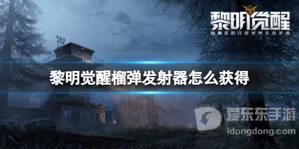 黎明觉醒榴弹发射器怎么获得 M32榴弹发射器领取渠道