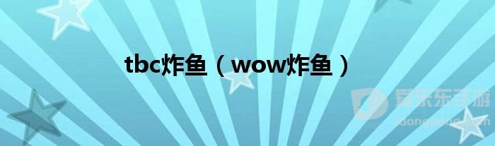 魔兽世界tbc炸鱼攻略 tbc怎么炸鱼