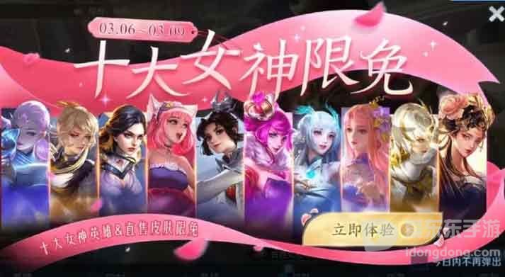 王者荣耀女神节皮肤限免2023有哪些 2023女神节限免皮肤大全