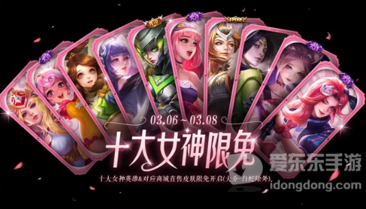 王者荣耀女神节皮肤限免2023有哪些 2023女神节限免皮肤大全