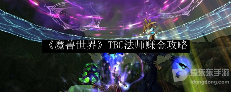 魔兽世界tbc怀旧服法师怎么赚钱 tbc法师赚金攻略