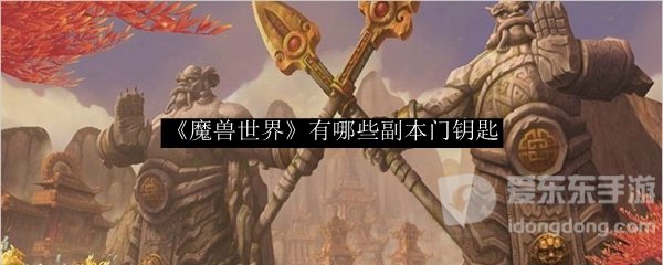 魔兽世界tbc所有钥匙大全 全部钥匙汇总