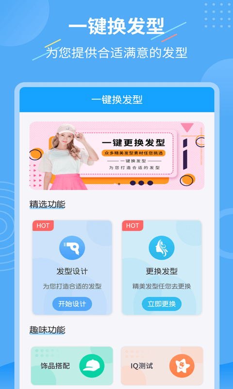 一键换发型