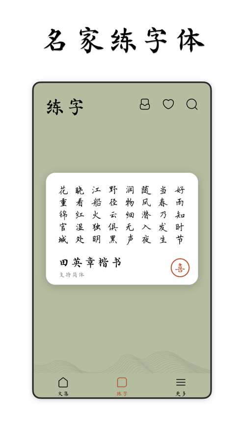 采撷练字