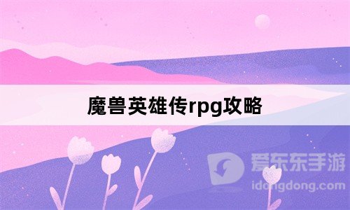 魔兽英雄传rpg攻略 魔兽英雄传rpg怎么过