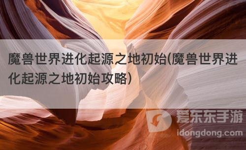 魔兽rpg进化起源攻略 进化起源怎么玩