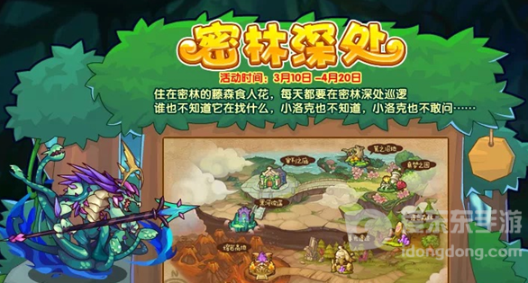 洛克王国密林深处活动攻略 密林深处活动介绍