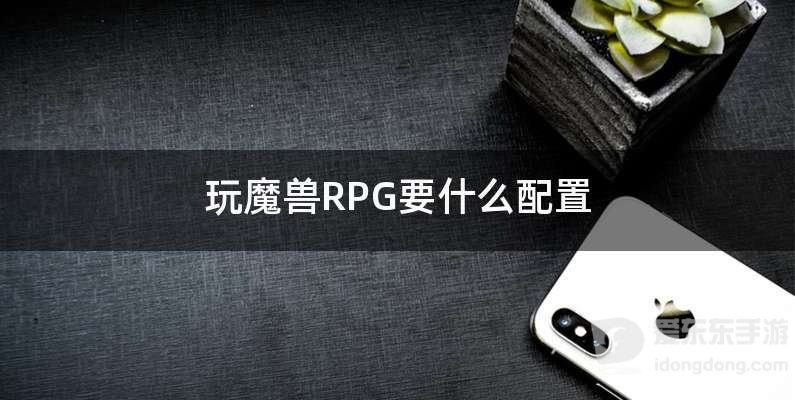 魔兽世界rpg电脑配置推荐 什么电脑配置能玩魔兽rpg