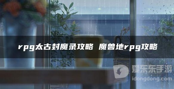 魔兽rpg地图封魔攻略 封魔地图玩法攻略