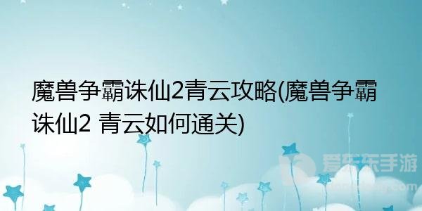 魔兽rpg诛仙2青云攻略 诛仙2青云地图玩法攻略