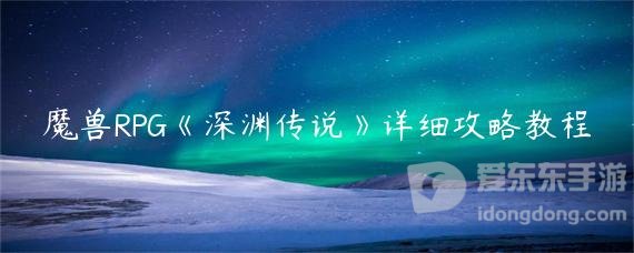 深渊传说魔兽rpg攻略 深渊传说怎么玩