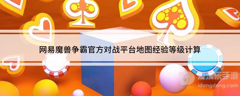 魔兽rpg地图等级经验怎么算 地图等级经验计算方法