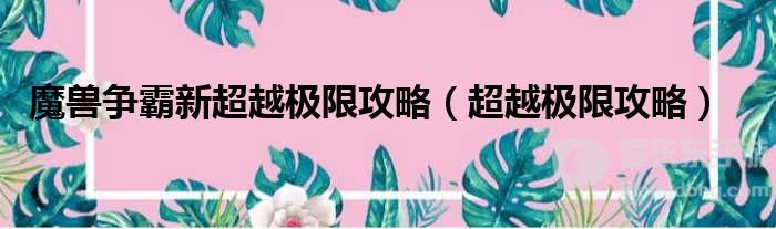 魔兽rpg超越极限秘籍 超越极限攻略