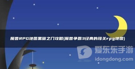 魔兽rpg地图黑暗之门攻略 黑暗之门地图怎么玩