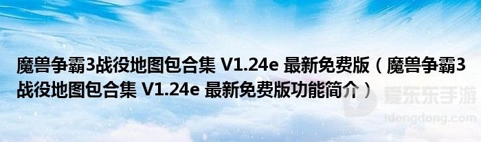 魔兽rpg地图包1.24e大全 1.24e地图包免费版