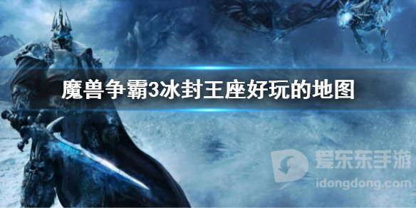 魔兽争霸3冰封王座好玩的rpg地图大全 好玩魔兽rpg地图推荐