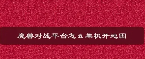 魔兽对战平台怎么开单机 怎么单机开地图