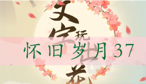 文字玩出花怀旧岁月37怎么过 怀旧岁月37通关攻略