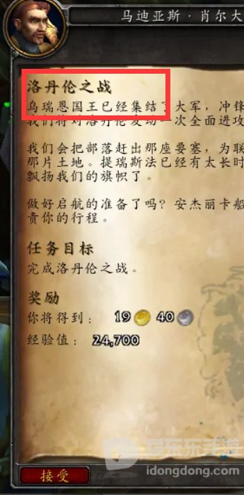 魔兽世界联盟洛丹伦之战在哪里接任务 洛丹伦之战接取地点