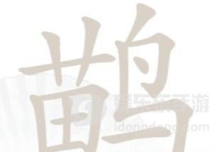 汉字找茬王鹋找出21个字过关攻略 鹋找出21个字答案