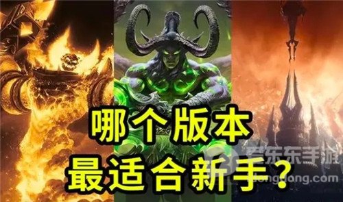 魔兽世界便当版TBC怀旧服 暗黑化的正式服 哪个更适合萌新