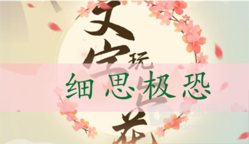 文字玩出花细思极恐怎么过 关卡细思极恐通关攻略