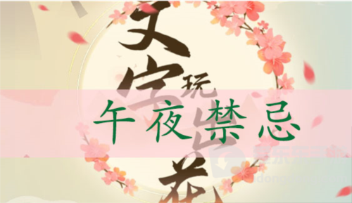 文字玩出花午夜禁忌怎么过 午夜禁忌通关攻略