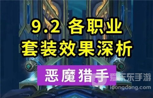 魔兽世界9.2各职业套装效果的优劣 恶魔猎手DH篇