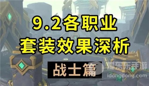 魔兽世界9.2版本分析各职业套装效果的优异 战士篇