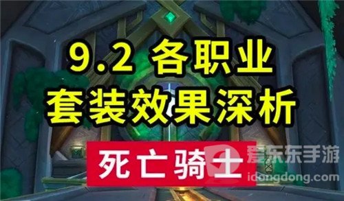 魔兽世界9.2职业套装效果能否让DK逆袭 一个邪DK等于一个团